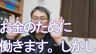 【聖書の御言葉】お金のために働きます。しかし