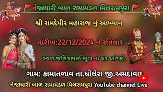 🔴કામાતળાવ ગામ ના આંગણે શ્રી રામેવપીર મહારાજ નું ભવ્ય આખ્યાન બાળ રામામંડળ મિલ રામપુરા 22/12/2024🔴