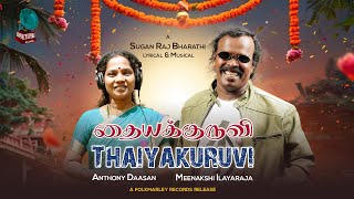 Thaiyakuruvi - Music Video | Anthony Daasan, Meenakshi Ilayaraja | Sugan Raj Bharathi