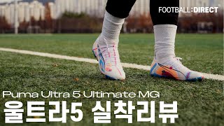 디자인까지 완벽한 푸마의 야심작 : 푸마 울트라 5 얼티메이트 VOL.UP MG | 풋볼다이렉트(Football:Direct)