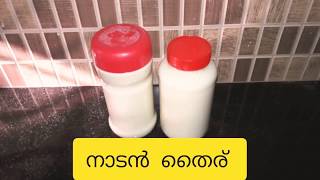 NADAN CURD recipe (നാടൻ തൈര് വീട്ടിൽ ഉണ്ടാക്കുന്ന വിധം)