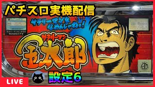 【パチスロ実機配信】サラリーマン金太郎【設定6】