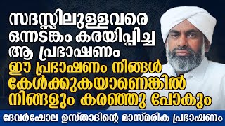 സദസ്സിലുള്ളവരെ കരയിപ്പിച്ച ആ പ്രഭാഷണം ഇതാ | DEVARSHOLA USTHAD Speech | Islamic New Speech