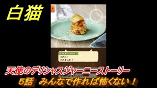 白猫　天使のデリシャスジャーニーストーリー　５話　みんなで作れば怖くない！　ガチャキャラ　キュア（弓）ヴィレータ（双剣）　＃８　【白猫プロジェクト】