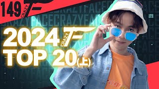 Crazyface 2024 Top 20 Plays (上)｜Valorant 特戰英豪【Crazyface】