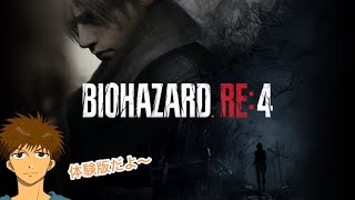 【バイオハザードRE:4 Chainsaw Demo】あの神ゲーの体験版がでたからやってみる