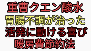 重曹クエン酸水を美味しく飲む方法！活発に動けるようになる！高騰する暖房費を節約する