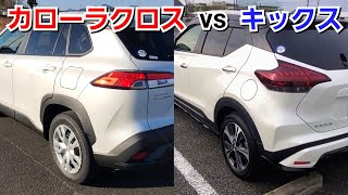 カローラクロス vs キックス！後部座席に乗って広さや快適性を比較してみた結果、まさかの...