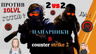 ШОУ-МАТЧ | МЫ С ДЕВУШКОЙ ПРОТИВ ПРОФИ 10Lvl Faceit CS2 | КС2