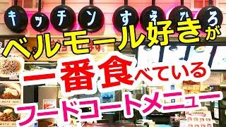 ベルモール好きの常連がいつも食べているフードコートメニューをご紹介！キッチンすえひろ【宇都宮市陽東】Japanese Food -Cutlet curry- in Utsunomiya