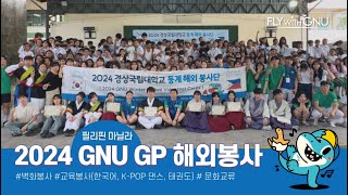 2024학년도 GNU GP 동계 해외봉사✨[필리핀 마닐라🇵🇭]