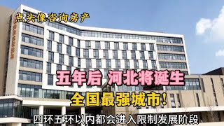 五年后，河北将诞生全国最强城市！雄安新区房价多少钱？