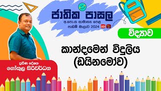 Jathika Pasala Rivision 2024 | G.C.E  O/L | Science | 2024-12-04 | කාන්දමෙන් විදුලිය (ඩයිනමෝව)