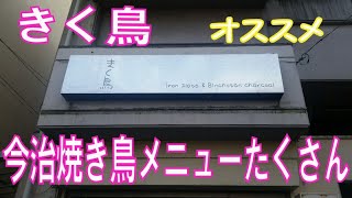 きく鳥　今治焼き鳥　メニュー豊富　駅からドラレコ旅　愛媛県今治市