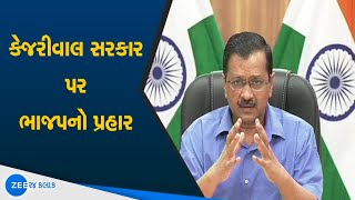 Gujarat AAP સરકાર પર Gujarat BJP નો પ્રહાર | કેજરીવાલ સરકાર પર ભાજપનો પ્રહાર | Gujarat BJP Vs AAP