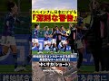 女子サッカー日本代表にスペインさんビビり散らかす【ゆっくり解説】 shorts