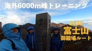 2023年　富士山御殿場ルートを4時間で登ってみた！解説あり。Mt. Fuji Gotemba route description