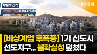 [비상계엄 후폭풍] 희비 갈린 1기 신도시 선도지구… 불확실성 덮쳤다