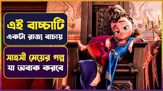 পিচ্চি মেয়ে যেভাবে রাজ্য বাচায় 😳Pills adventures Movie Explained in Bangla | Cinemon animation