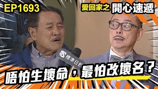 愛．回家之開心速遞 第1693集 | 唔怕生壞命，最怕改壞名？｜處境喜劇｜港劇｜爆笑｜劇集｜愛情｜TVB港劇精華｜喜劇｜電視劇｜羅樂林｜劉丹｜林淑敏｜許家傑｜張景淳｜呂慧儀 ｜周嘉洛