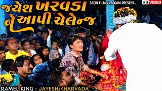 Jayesh Kharvada Ne Api Chelange || જયેશ ખરવડા ને આપી ચેલેન્જ || Jayesh Kharvada New Verag || NewAlap