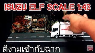 รีวิว รถเหล็ก ISUZU ELF 1:43 เข้ากับฉาก Diorama