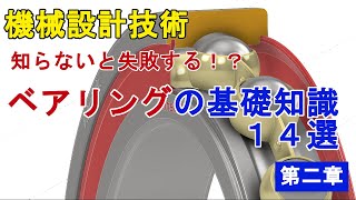 知らないと失敗する？！ベアリングの基礎知識１４選　第二章