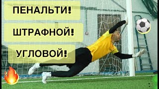 Стандартные положения! Тренировка вратарей. Goalkeeper Training.