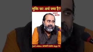 मुक्ति का अर्थ क्या है ?#shorts #acharyaprashant #मुक्ति #वेदकाशिखर