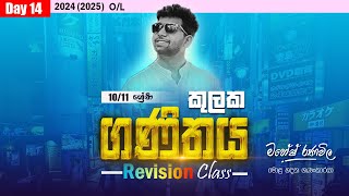 REVISION CLASS | 2024 O/L | ගණිතය | 10 හා 11 ශ්‍රේණි | Day 14 | SIYOMATHS 🇱🇰