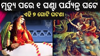 ମୃତ୍ୟୁର ୧ ଘଣ୍ଟା ପରେ ଆତ୍ମା ସହିତ କଣ ଘଟେ !! Mrutyura 1ghanta pare Atma sahita kana ghate !! Atma !!