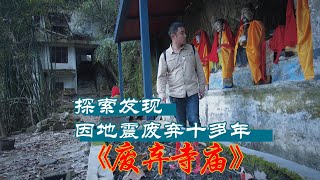 探访因地震废弃十多年寺庙，如今成了什么样子。