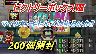 【ドラクエ10】ビクトリーボックスⅧ200個開封してマイタウンやヒルズ狙ってみた！こんなアイテムも出るの⁉