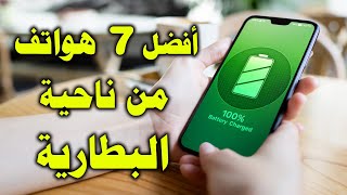 افضل و اقوى 5 هواتف من ناحية البطارية | احسن هاتف من حيث البطارية