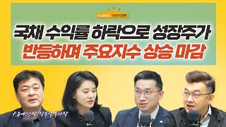 [삼프로X미주미] 국채 수익률 하락으로 성장주가 반등하며 주요지수 상승 마감 f. 미주미 장우석 부사장