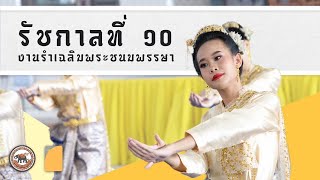 การรำถวายพระพรเนื่องในวันเฉลิมพระชนมพรรษาพระบาทสมเด็จพระวชิรเกล้าเจ้าอยู่หัว