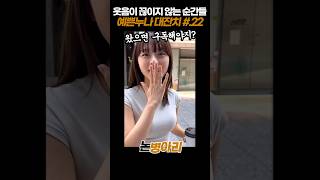 웃음이 끊이지 않는 순간들! 예쁜 여자의 유머 대잔치