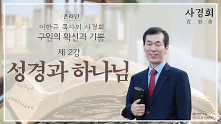 [구원의 확신과 기쁨 ]이한규목사의 사경회 -성경과 하나님 #2