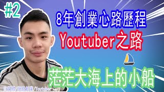 【歪歪創業】自創業 8年創業心路歷程大公開！（2020創業 沒粉絲沒訂閱網絡創業） feat LittleBoatTan小船的《Youtube金牌運營秘笈心得》