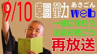 【再】朝勤：令和2年9月10日（木）