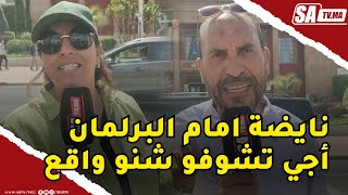 نايضة امام البرلمان ...... أجي تشوفو شنو واقع