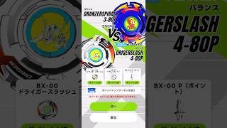 ドライガースラッシュ4-80P VS ドランザースパイラル3-80T ベイブレードX DRIGERSLASH VS DRANZERSPIRAL BEYBLADE X