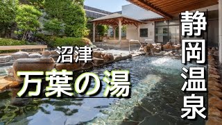 沼津・万葉の湯