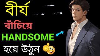 দেখতে HANDSOME কিভাবে হবেন || এই 3 টি অভ্যাস আজ থেকেই মেনে চলুন | How To Be Handsome