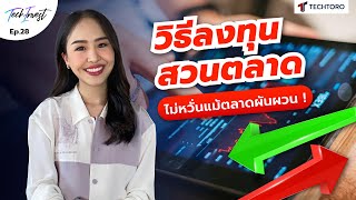 TechInvest EP.28 วิธีลงทุนสวนตลาด สู้ภาวะตลาดผันผวน