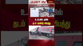 உ.பி.யில் ரயில்தடம் புரண்டு விபத்து..! | #uttarpradesh | #train | #accident | #newstamil24x7