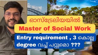 സോഷ്യൽ വർക്ക് ഓസ്‌ട്രേലിയയിൽ . Studying Social work in Australia. Entry requirements