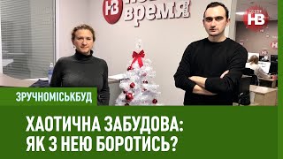 ЗручноМіськБуд: Хаотична забудова. Як з нею боротись?