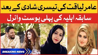 Aamir Liaquat First Wife Bushra Message on Ex Husband & Syeda Dania Shah Marriage | BOL News