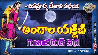 అందాల యక్షిణి - గుణాకరుడు! విక్రమార్క బేతాళ కథలు! | Beautiful Yakshini and Gunakara | MPlanetLeaf